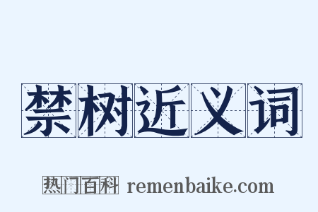 禁树近义词是什么意思的图片
